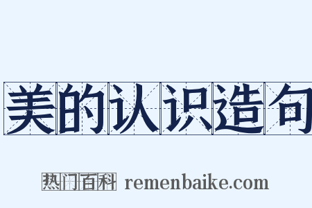 美的认识造句是什么意思的图片